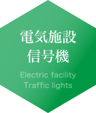 電気施設 信号機