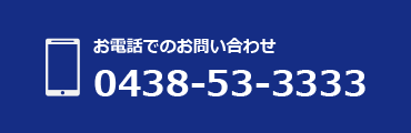 お電話でのお問い合わせ：0438-53-3333