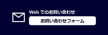 Webでのお問い合わせ：お問い合わせフォーム